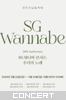 SG Wannabe Our SongswRx